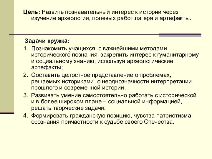 Цель: Развить познавательный интерес к истории через изучение археологии, полевых работ