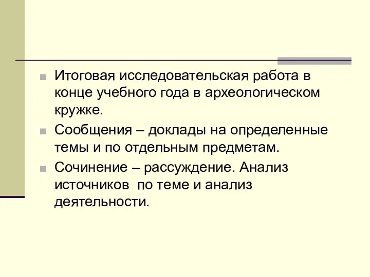 Итоговая исследовательская работа в конце учебного года в археологическом кружке. Сообщения