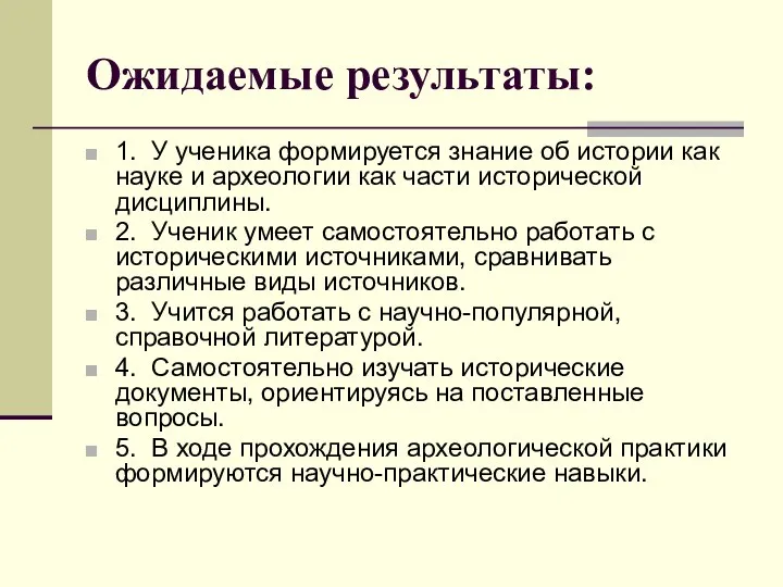 Ожидаемые результаты: 1. У ученика формируется знание об истории как науке