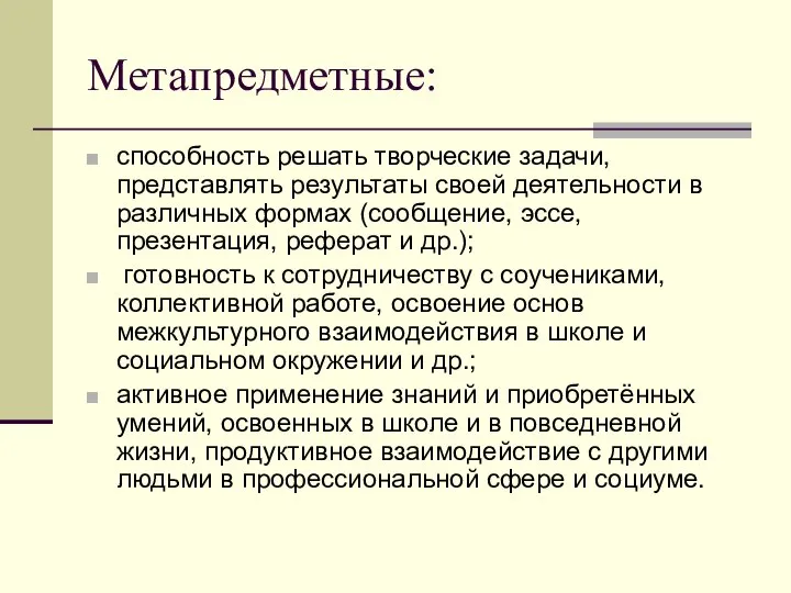 Метапредметные: способность решать творческие задачи, представлять результаты своей деятельности в различных