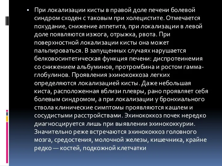 При локализации кисты в правой доле печени болевой синдром сходен с