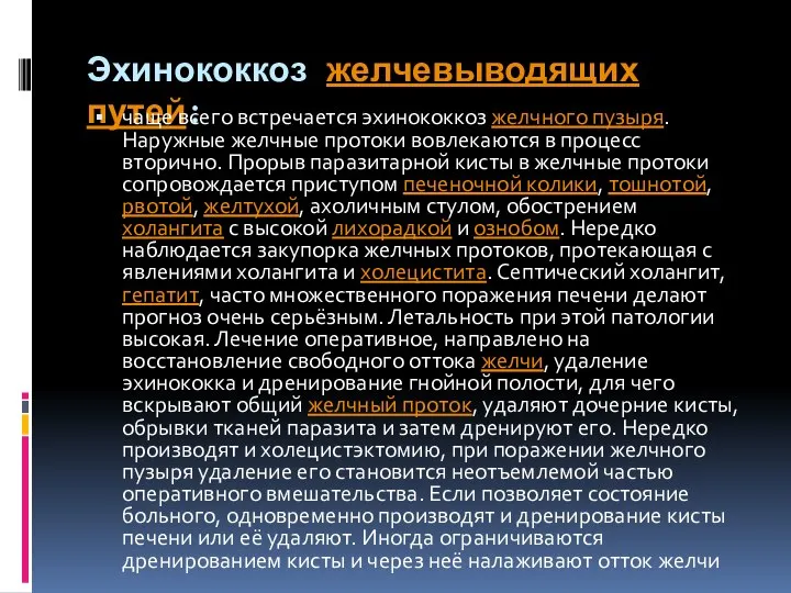 Эхинококкоз желчевыводящих путей: чаще всего встречается эхинококкоз желчного пузыря. Наружные желчные