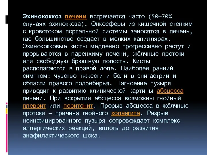 Эхинококкоз печени встречается часто (50—70% случаях эхиноккоза). Онкосферы из кишечной стенким