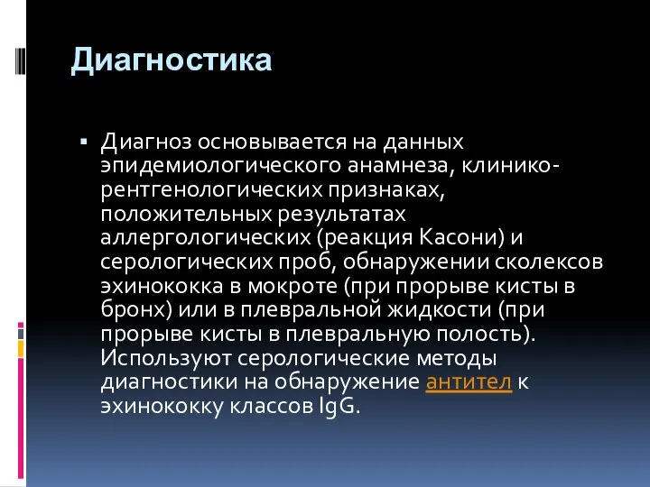 Диагностика Диагноз основывается на данных эпидемиологического анамнеза, клинико-рентгенологических признаках, положительных результатах