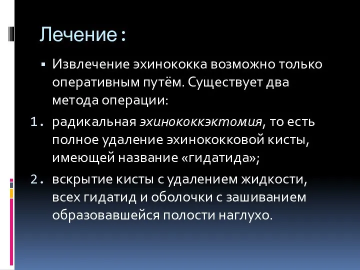 Лечение: Извлечение эхинококка возможно только оперативным путём. Существует два метода операции: