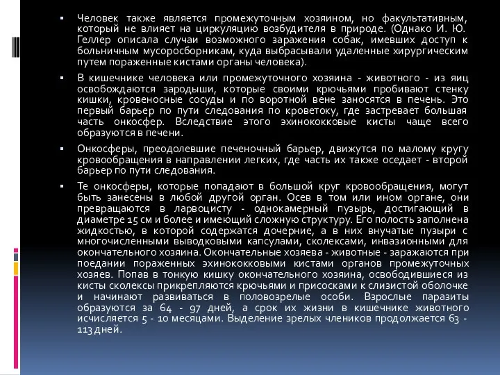 Человек также является промежуточным хозяином, но факультативным, который не влияет на