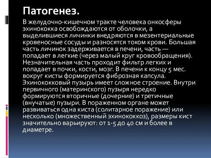 Патогенез. В желудочно-кишечном тракте человека онкосферы эхинококка освобождаются от оболочки, а