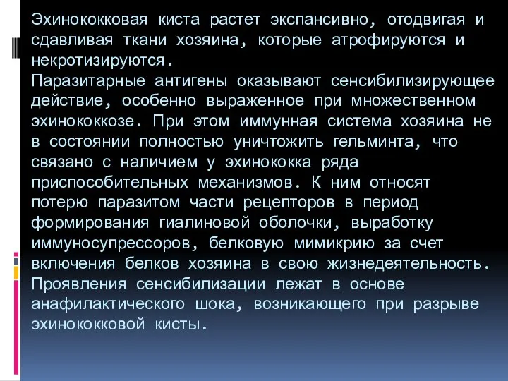 Эхинококковая киста растет экспансивно, отодвигая и сдавливая ткани хозяина, которые атрофируются