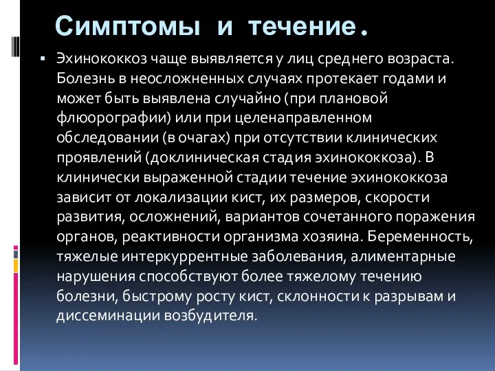 Симптомы и течение. Эхинококкоз чаще выявляется у лиц среднего возраста. Болезнь