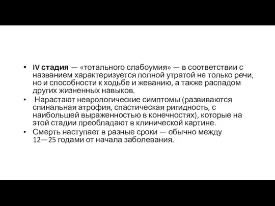 IV стадия — «тотального слабоумия» — в соответствии с названием характеризуется