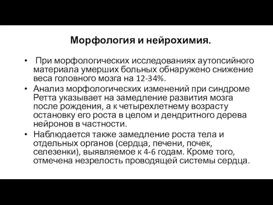 Морфология и нейрохимия. При морфологических исследованиях аутопсийного материала умерших больных обнаружено