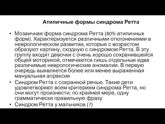 Атипичные формы синдрома Ретта Мозаичная форма синдрома Ретта (80% атипичных форм).