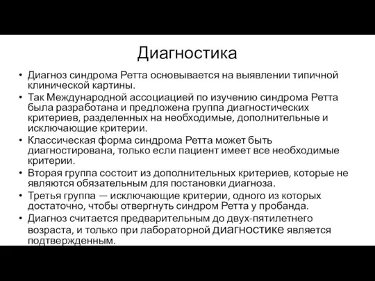 Диагностика Диагноз синдрома Ретта основывается на выявлении типичной клинической картины. Так