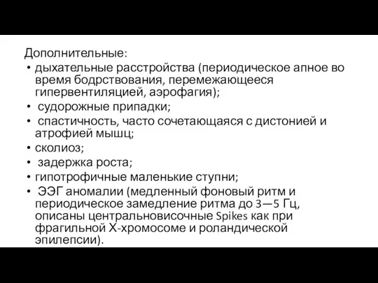 Дополнительные: дыхательные расстройства (периодическое апное во время бодрствования, перемежающееся гипервентиляцией, аэрофагия);