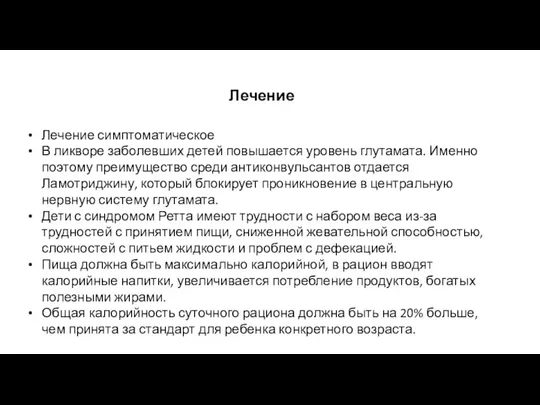 Лечение Лечение симптоматическое В ликворе заболевших детей повышается уровень глутамата. Именно