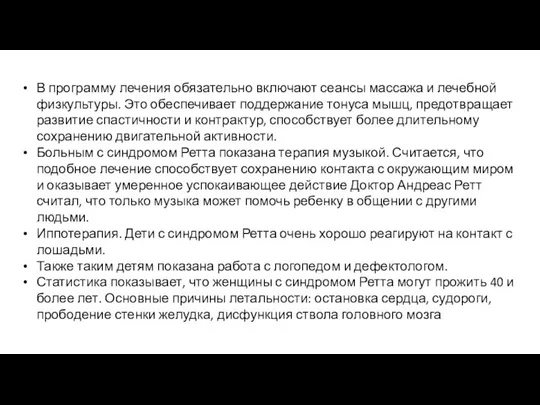 В программу лечения обязательно включают сеансы массажа и лечебной физкультуры. Это