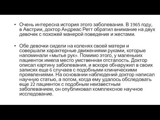 Очень интересна история этого заболевания. В 1965 году, в Австрии, доктор