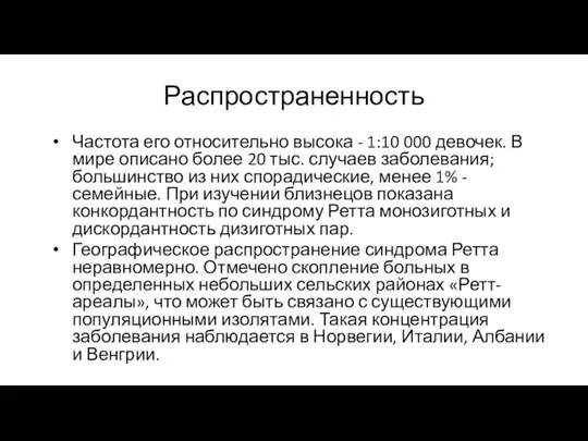 Распространенность Частота его относительно высока - 1:10 000 девочек. В мире