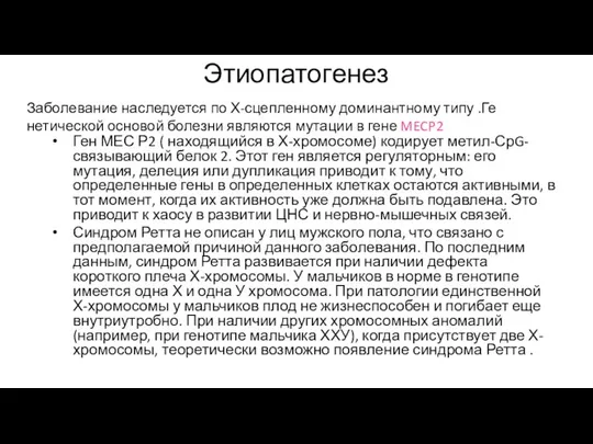 Этиопатогенез Заболевание наследуется по Х-сцепленному доминантному типу .Ге­нетической основой болезни являются