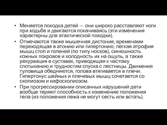 Меняется походка детей — они широко расставляют ноги при ходьбе и