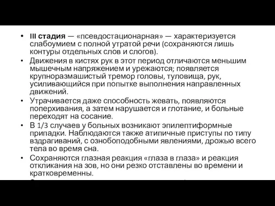 III стадия — «псевдостационарная» — характеризуется слабоумием с полной утратой речи