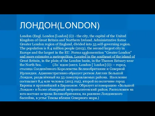 ЛОНДОН(LONDON) London (Engl. London [lʌndən] (i)) - the city, the capital