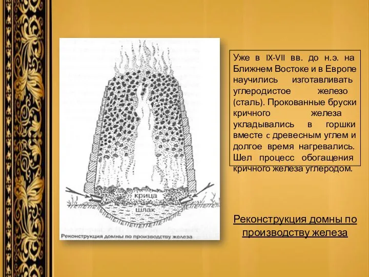 Уже в IX-VII вв. до н.э. на Ближнем Востоке и в