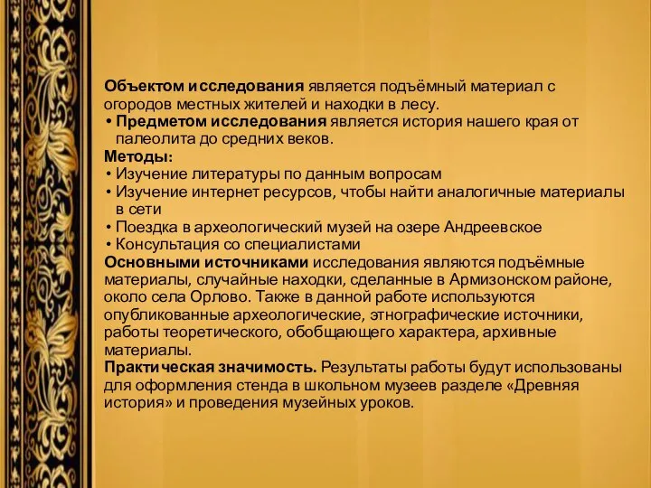 Объектом исследования является подъёмный материал с огородов местных жителей и находки