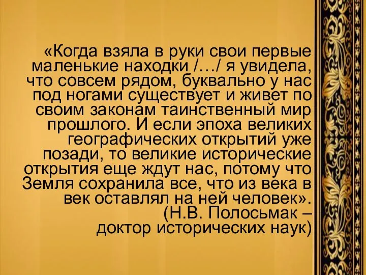 «Когда взяла в руки свои первые маленькие находки /…/ я увидела,