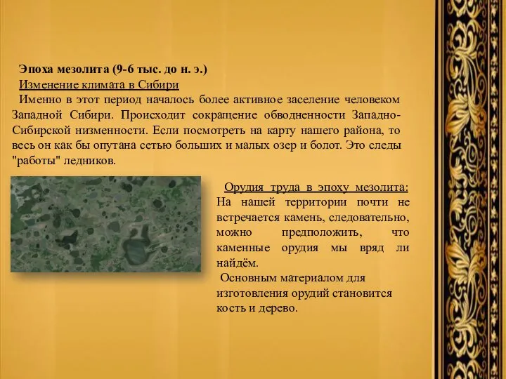 Эпоха мезолита (9-6 тыс. до н. э.) Изменение климата в Сибири