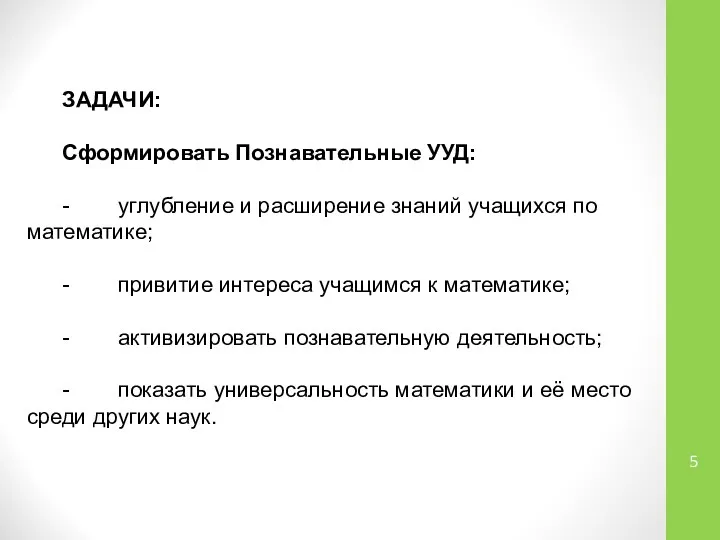 ЗАДАЧИ: Сформировать Познавательные УУД: - углубление и расширение знаний учащихся по