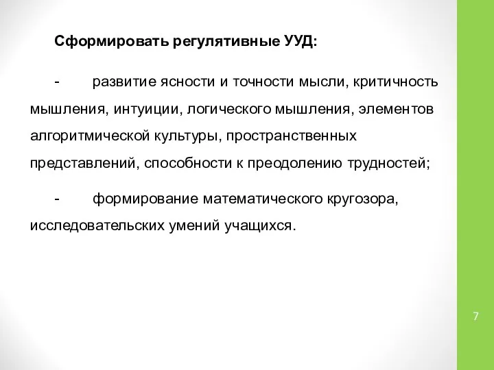 Сформировать регулятивные УУД: - развитие ясности и точности мысли, критичность мышления,