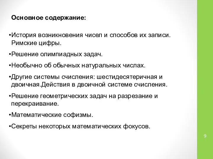 Основное содержание: История возникновения чисел и способов их записи. Римские цифры.