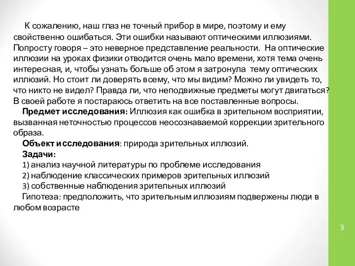 К сожалению, наш глаз не точный прибор в мире, поэтому и