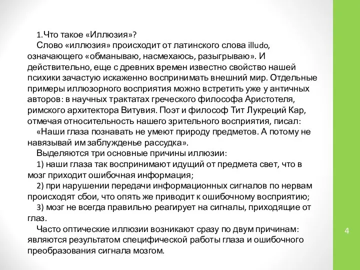 1.Что такое «Иллюзия»? Слово «иллюзия» происходит от латинского слова illudo, означающего