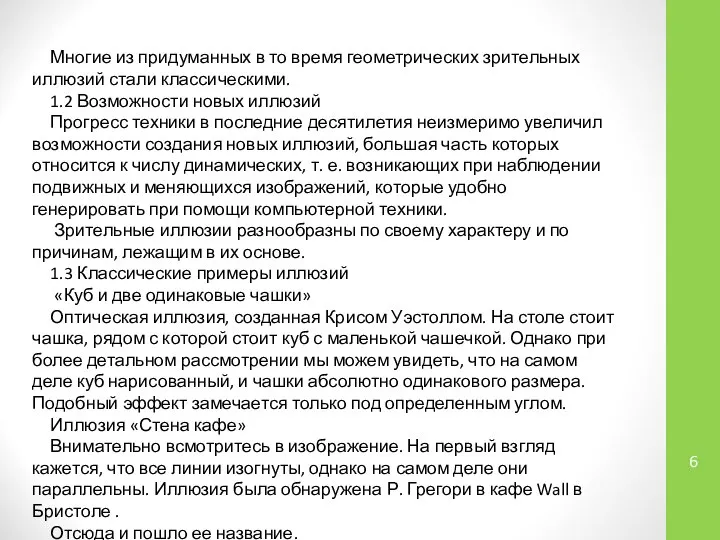 Многие из придуманных в то время геометрических зрительных иллюзий стали классическими.