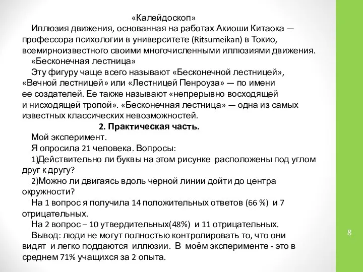 «Калейдоскоп» Иллюзия движения, основанная на работах Акиоши Китаока — профессора психологии