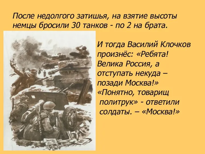 После недолгого затишья, на взятие высоты немцы бросили 30 танков -