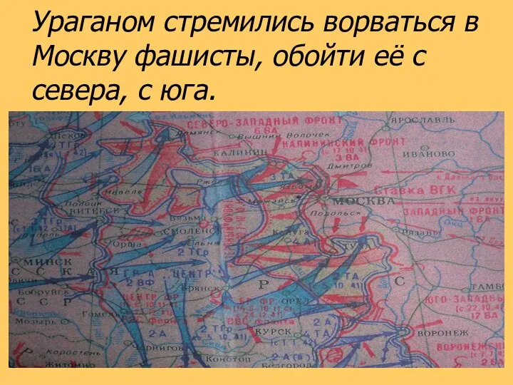 Ураганом стремились ворваться в Москву фашисты, обойти её с севера, с юга.