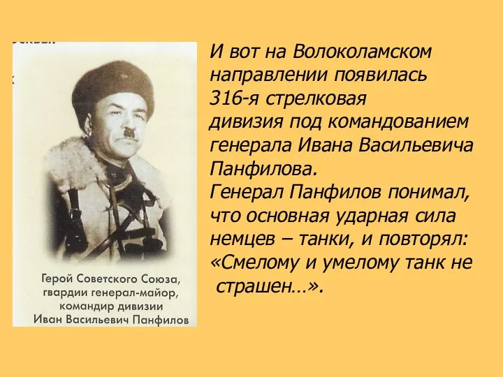 И вот на Волоколамском направлении появилась 316-я стрелковая дивизия под командованием