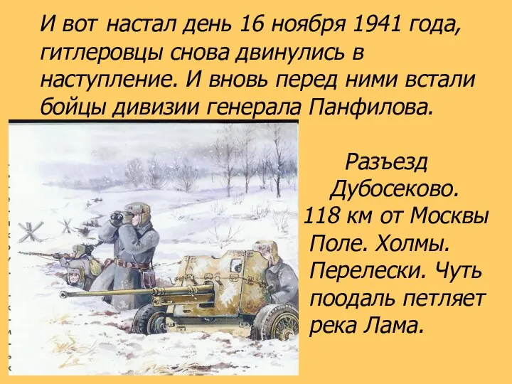 И вот настал день 16 ноября 1941 года, гитлеровцы снова двинулись