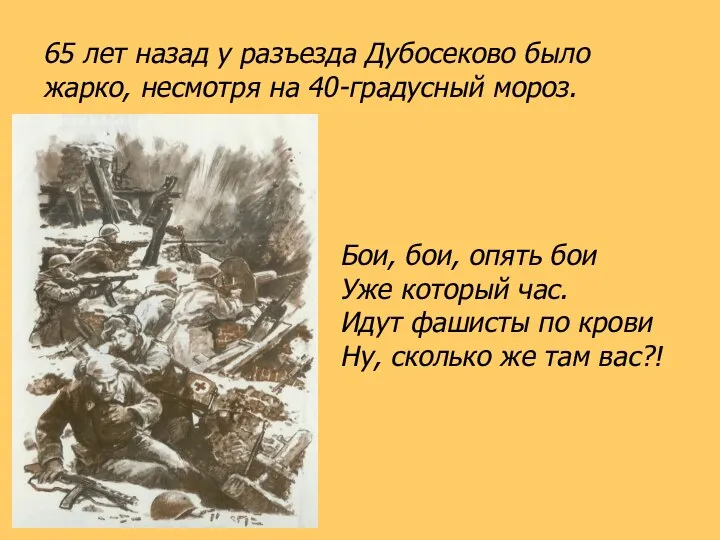 65 лет назад у разъезда Дубосеково было жарко, несмотря на 40-градусный