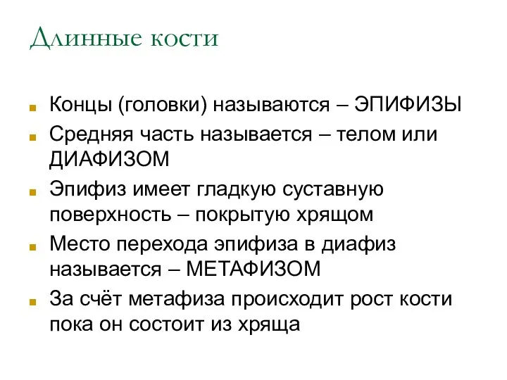 Длинные кости Концы (головки) называются – ЭПИФИЗЫ Средняя часть называется –