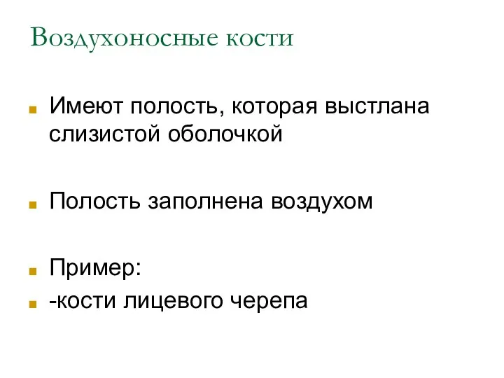 Воздухоносные кости Имеют полость, которая выстлана слизистой оболочкой Полость заполнена воздухом Пример: -кости лицевого черепа