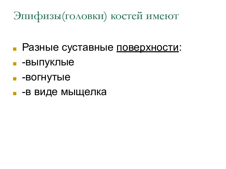 Эпифизы(головки) костей имеют Разные суставные поверхности: -выпуклые -вогнутые -в виде мыщелка