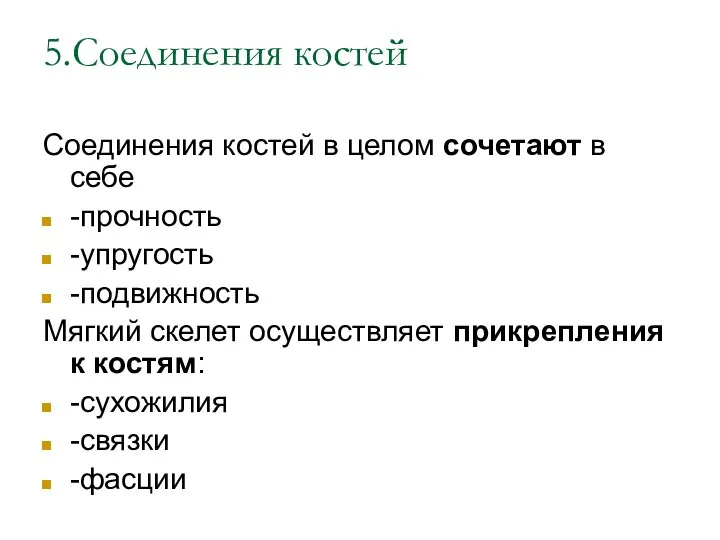 5.Соединения костей Соединения костей в целом сочетают в себе -прочность -упругость