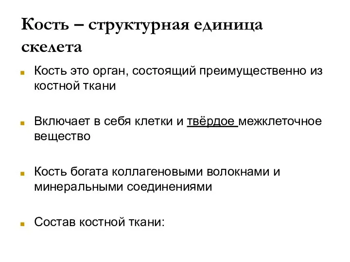 Кость – структурная единица скелета Кость это орган, состоящий преимущественно из