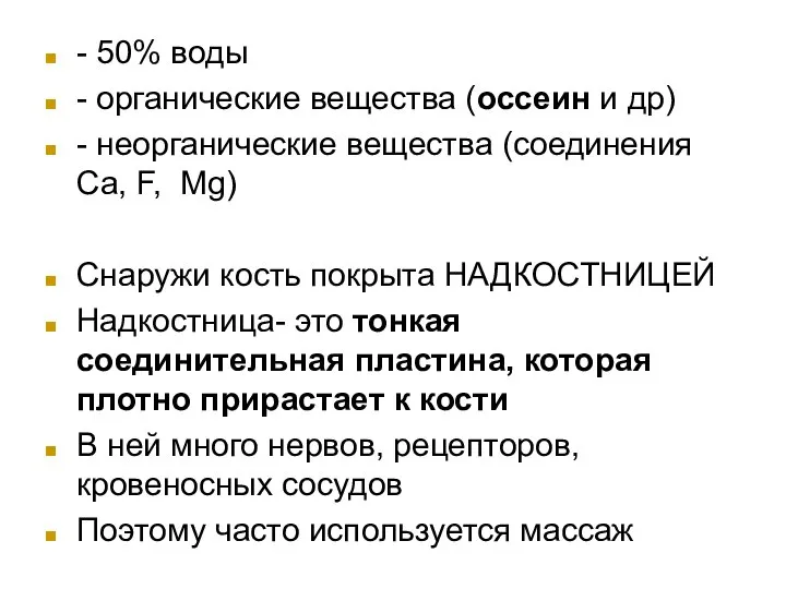 - 50% воды - органические вещества (оссеин и др) - неорганические