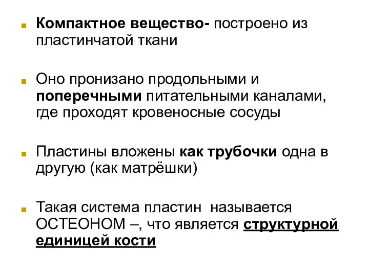 Компактное вещество- построено из пластинчатой ткани Оно пронизано продольными и поперечными