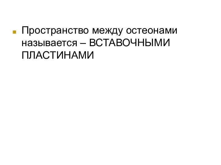 Пространство между остеонами называется – ВСТАВОЧНЫМИ ПЛАСТИНАМИ